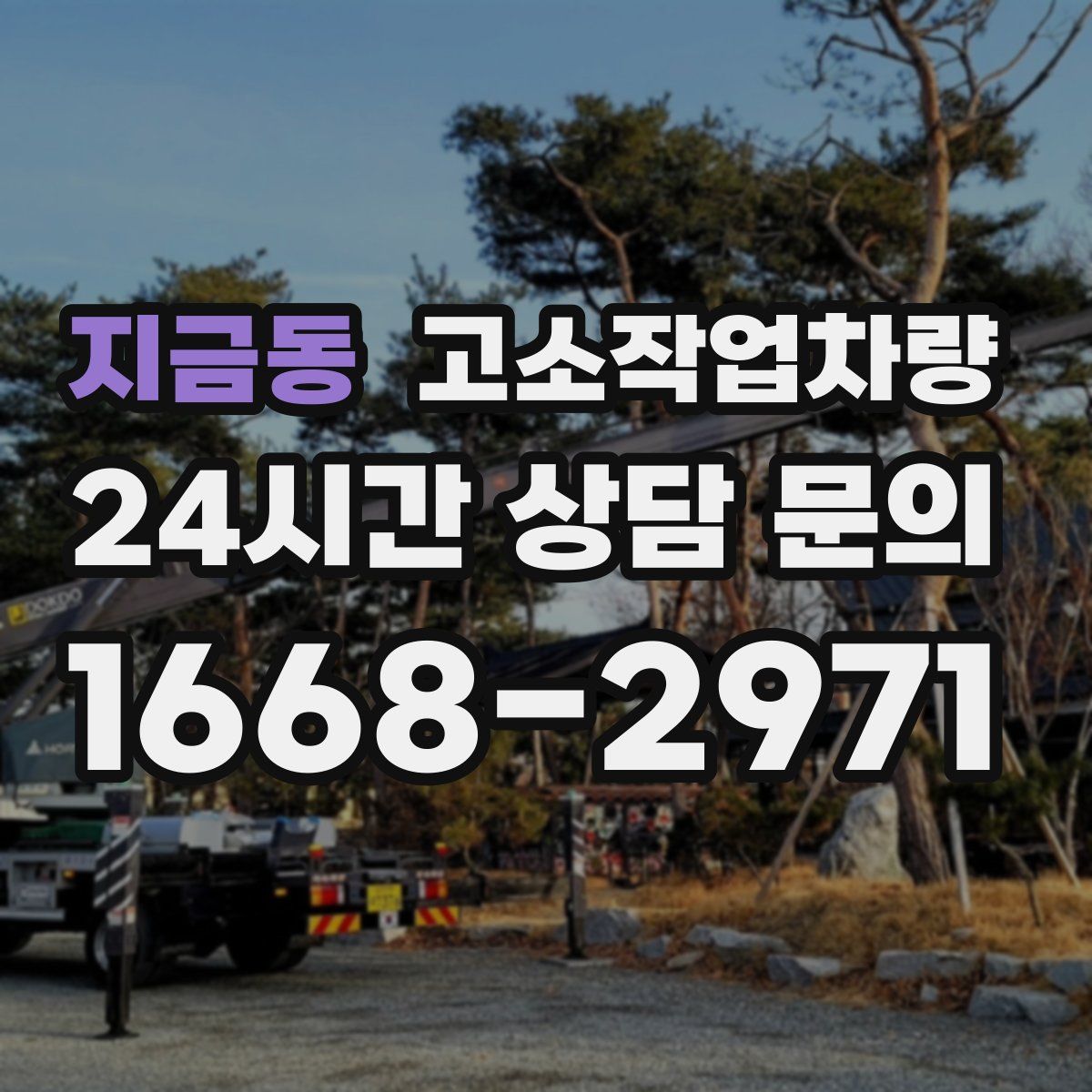 지금동 고소작업차량