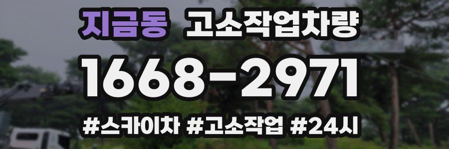 지금동 고소작업차량