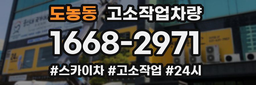 도농동 고소작업차량