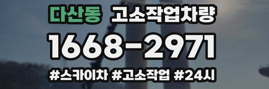 다산동 고소작업차량