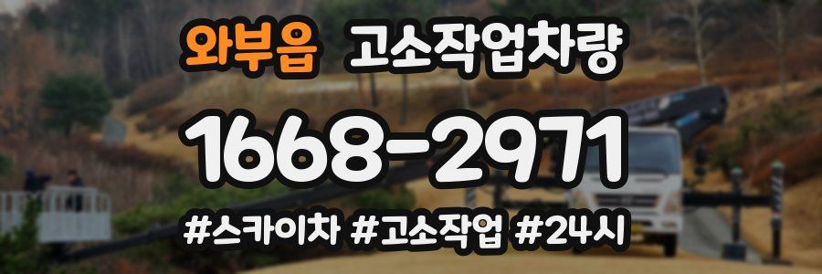 와부읍 고소작업차량