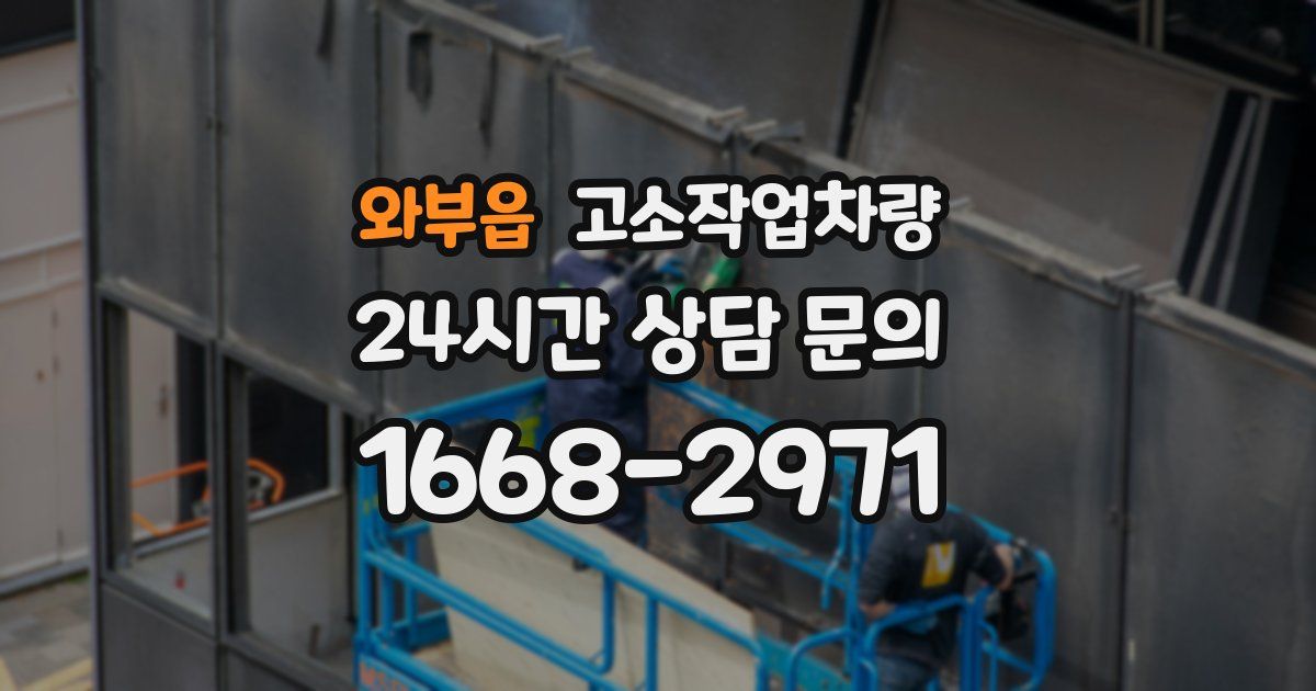 와부읍 고소작업차량