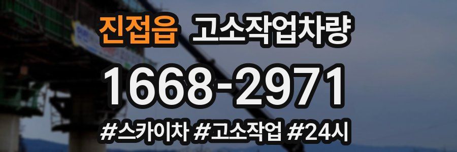 진접읍 고소작업차량
