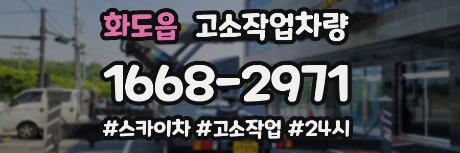 화도읍 고소작업차량