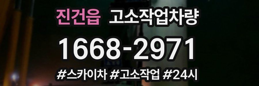 진건읍 고소작업차량