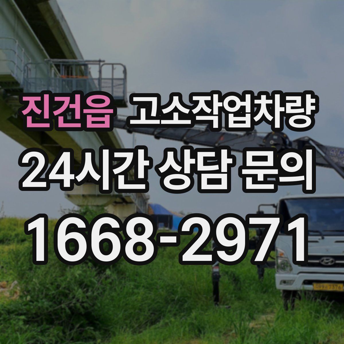 진건읍 고소작업차량