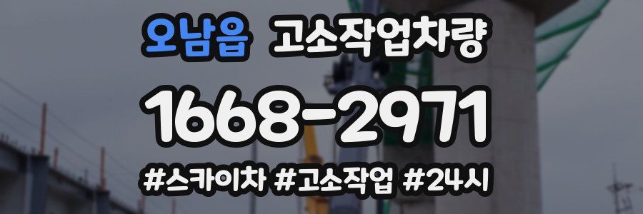 오남읍 고소작업차량