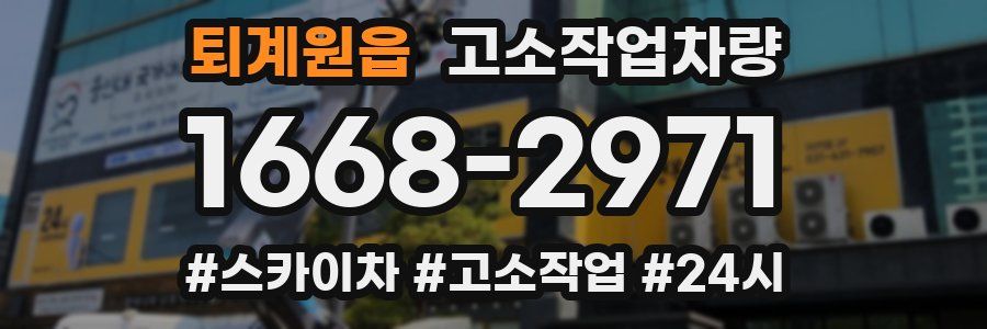 퇴계원읍 고소작업차량