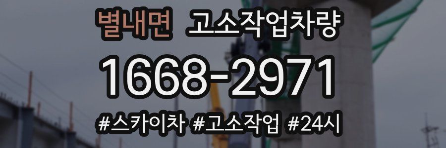 별내면 고소작업차량