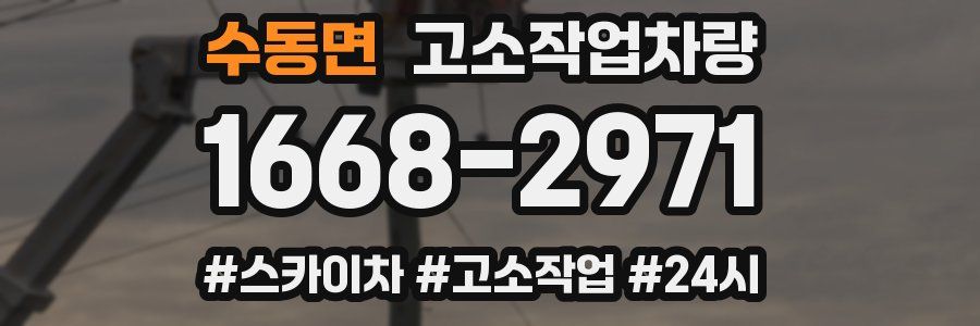 수동면 고소작업차량