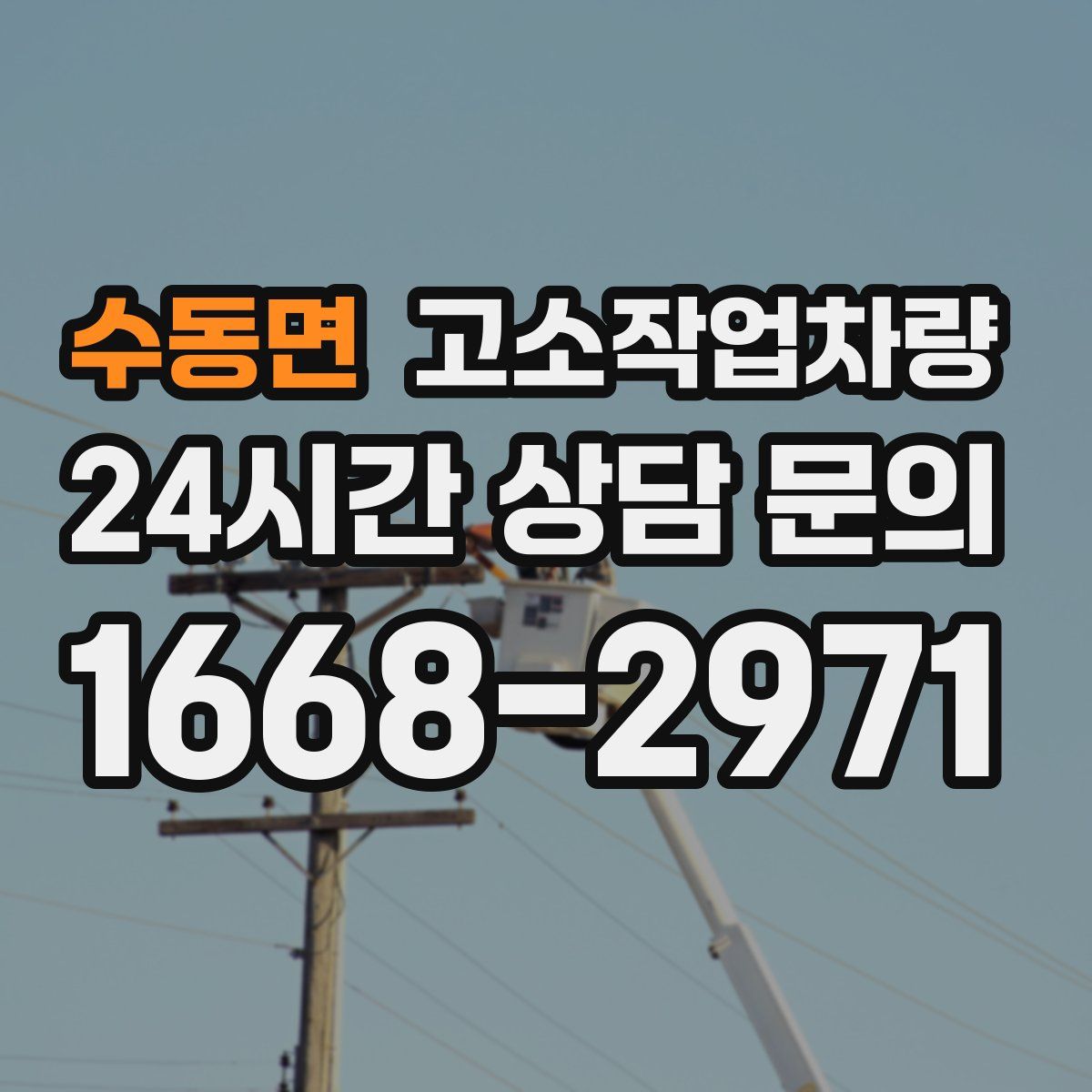 수동면 고소작업차량