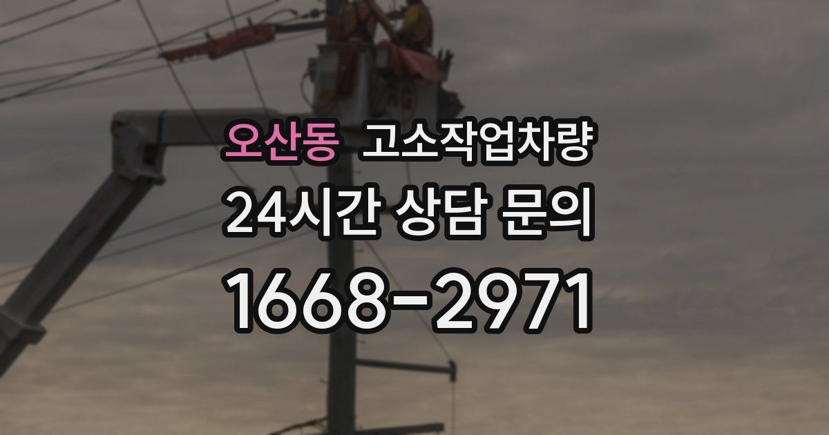 오산동 고소작업차량