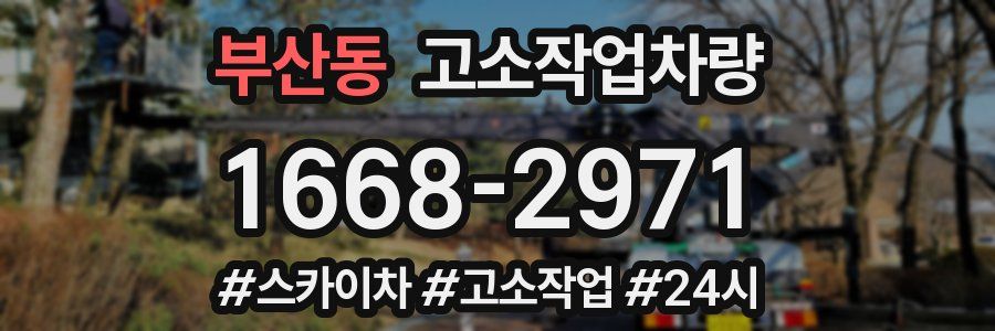 부산동 고소작업차량
