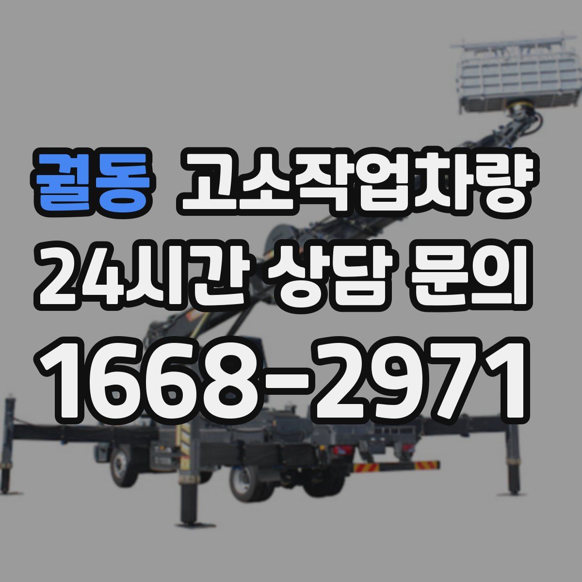 궐동 고소작업차량