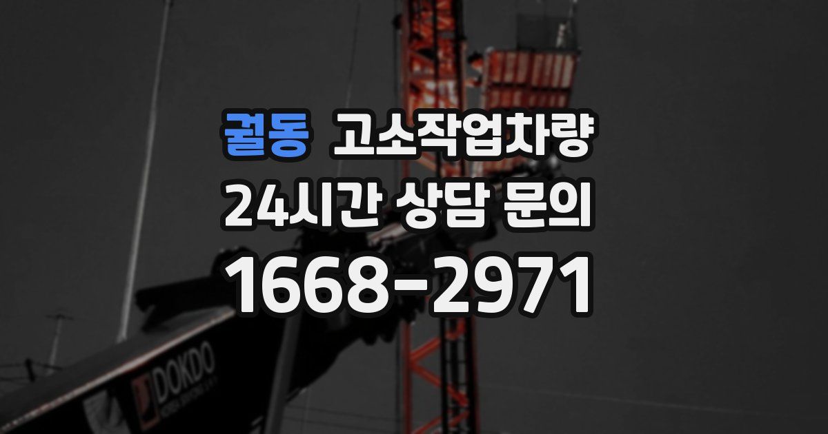 궐동 고소작업차량