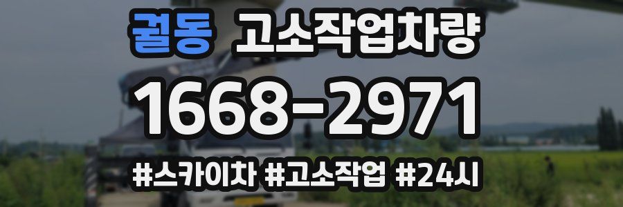 궐동 고소작업차량