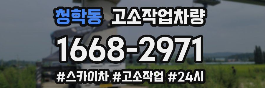 청학동 고소작업차량
