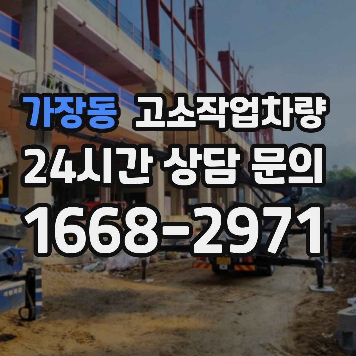 가장동 고소작업차량 현장 투입 시 이동 경로 미리 점검하기