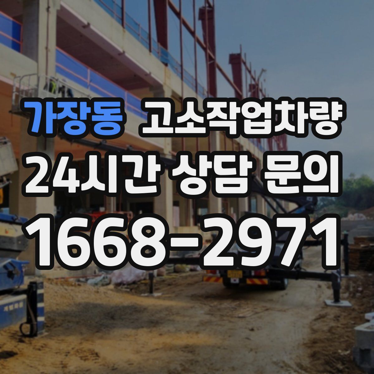 가장동 고소작업차량