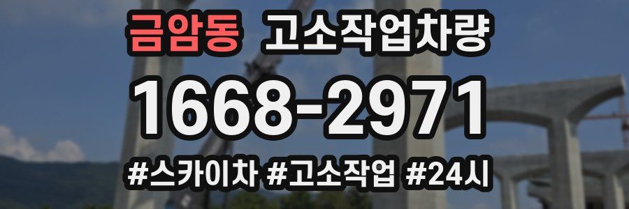 금암동 고소작업차량