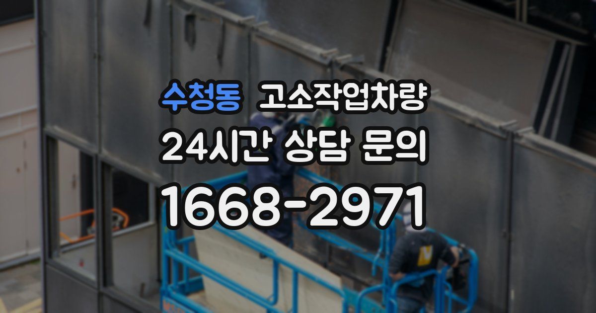 수청동 고소작업차량