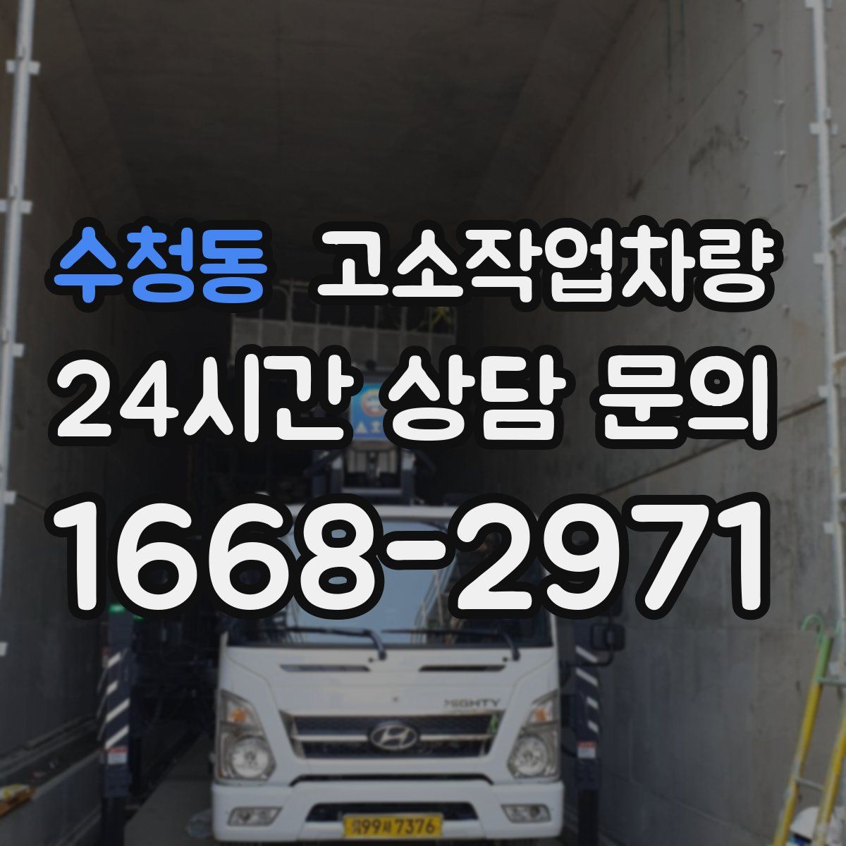 수청동 고소작업차량