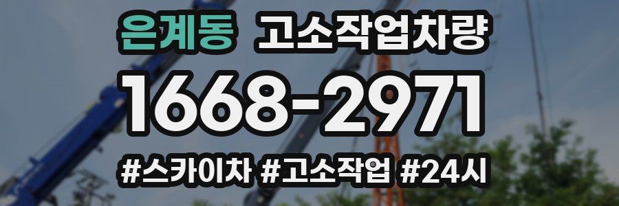 은계동 고소작업차량