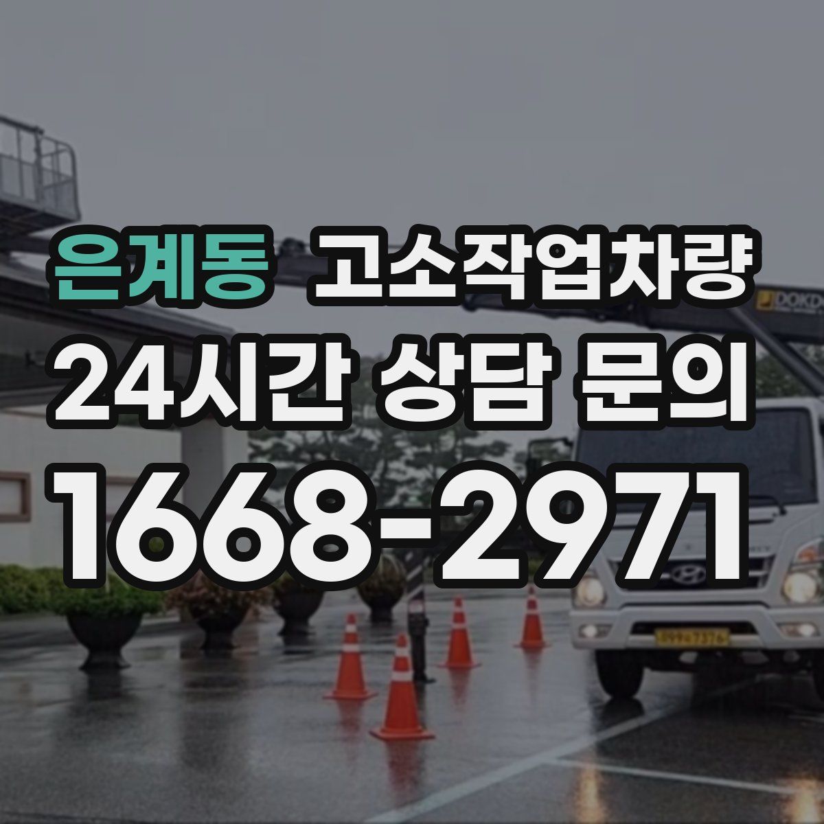 은계동 고소작업차량