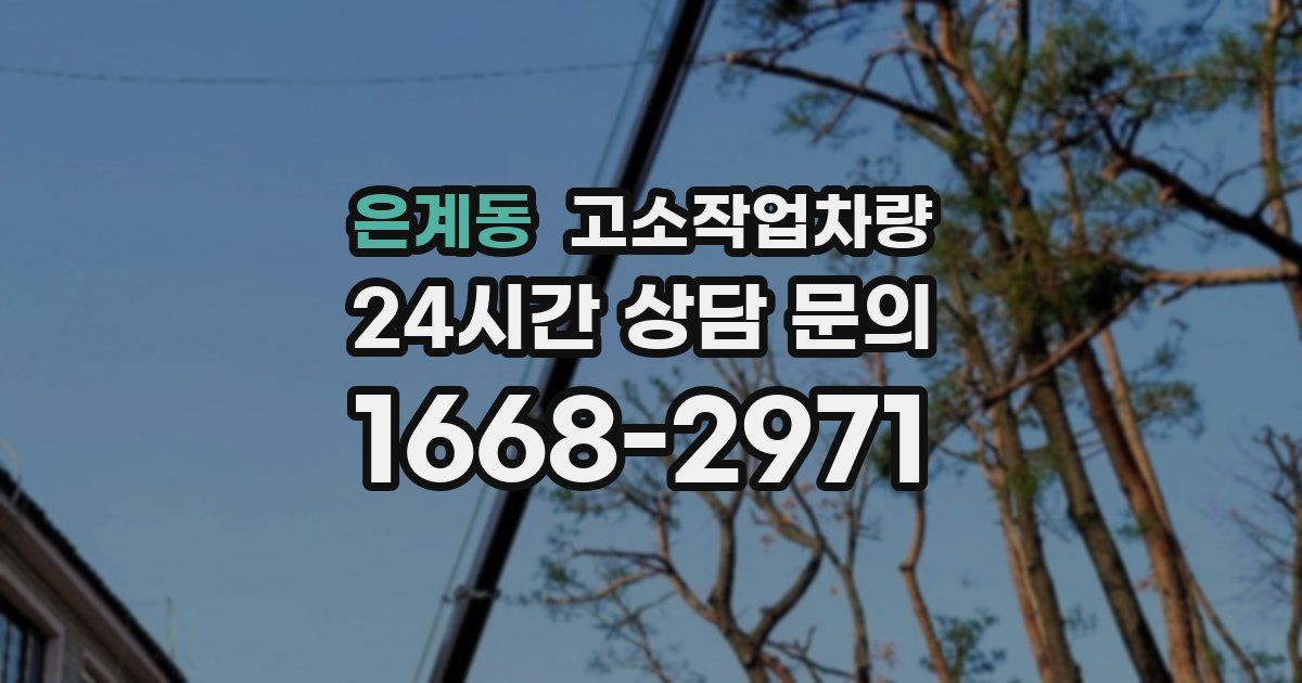 은계동 고소작업차량