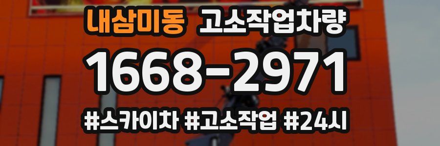 내삼미동 고소작업차량