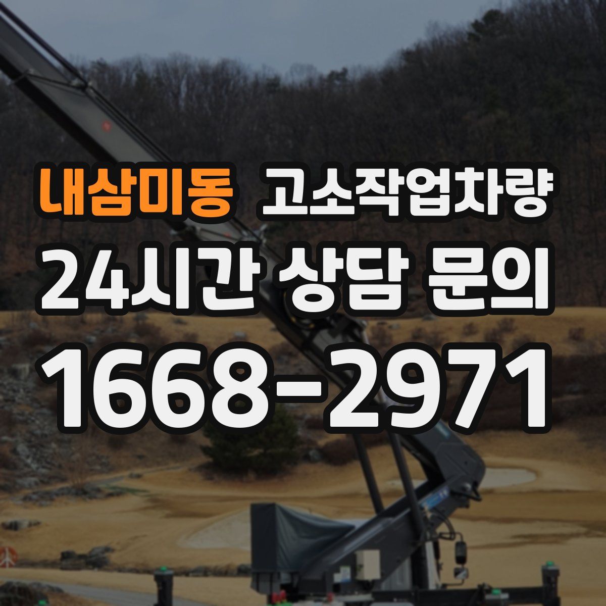 내삼미동 고소작업차량