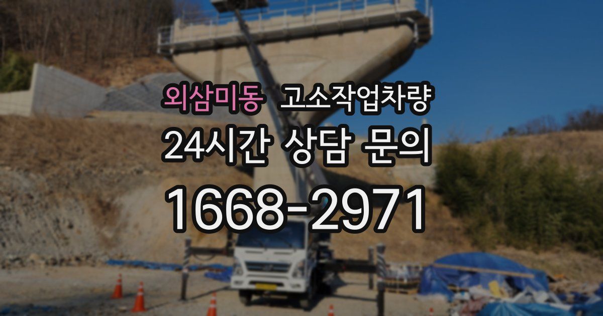 외삼미동 고소작업차량