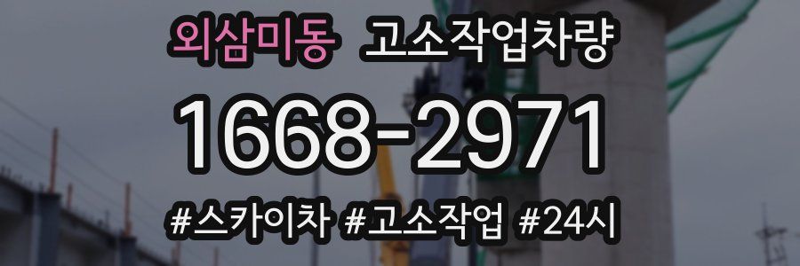외삼미동 고소작업차량