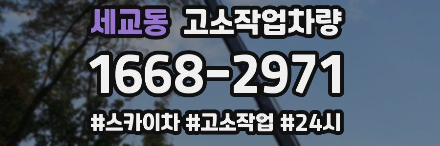 세교동 고소작업차량