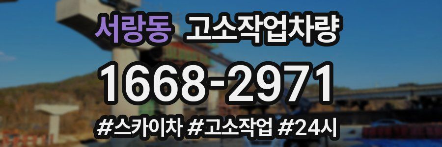 서랑동 고소작업차량