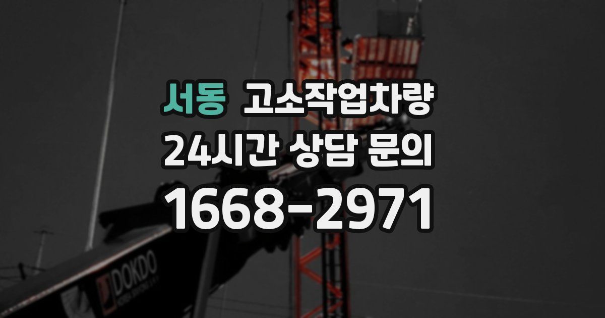 서동 고소작업차량