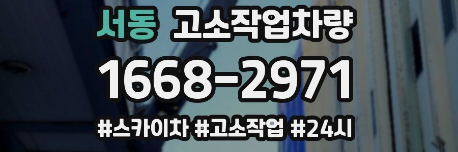 서동 고소작업차량