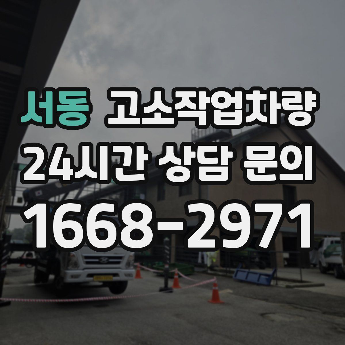서동 고소작업차량