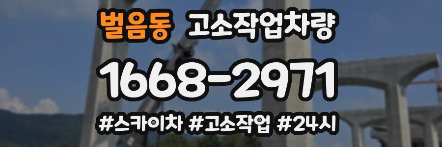 벌음동 고소작업차량