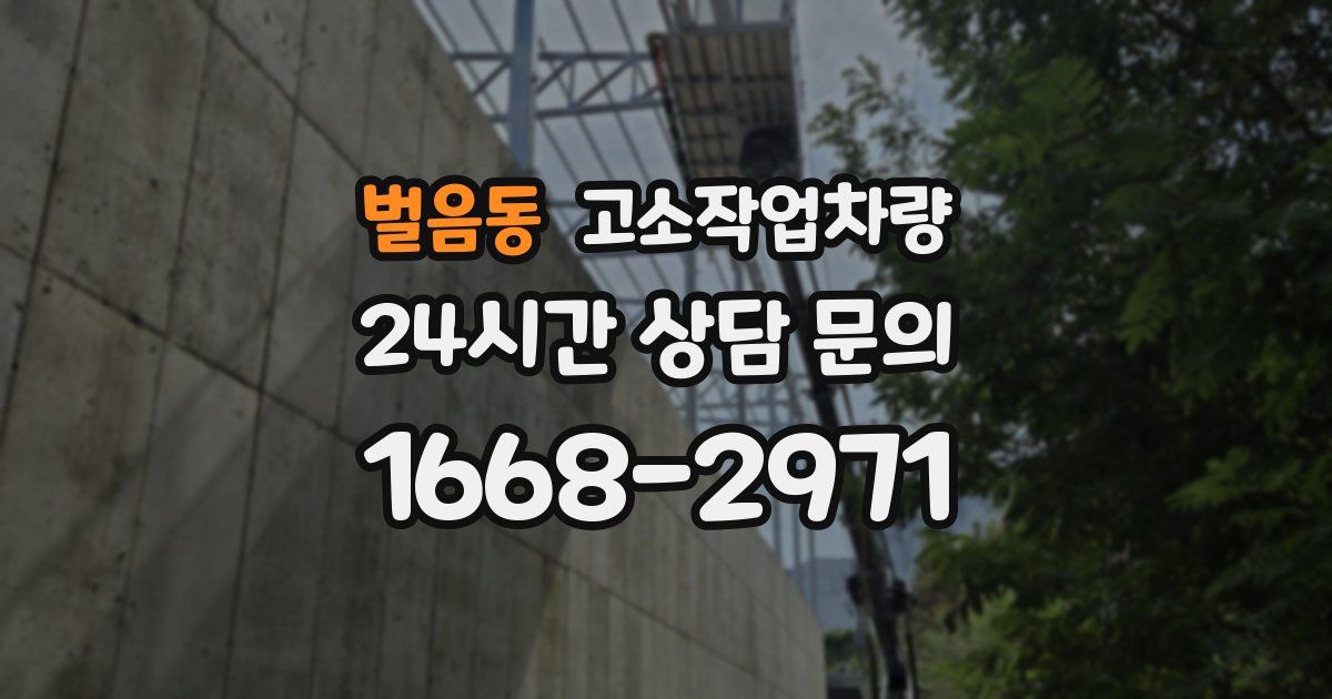 벌음동 고소작업차량