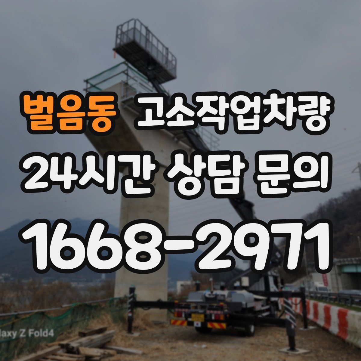 벌음동 고소작업차량