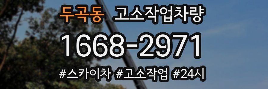 두곡동 고소작업차량