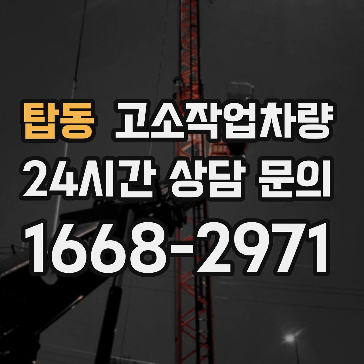 탑동 고소작업차량