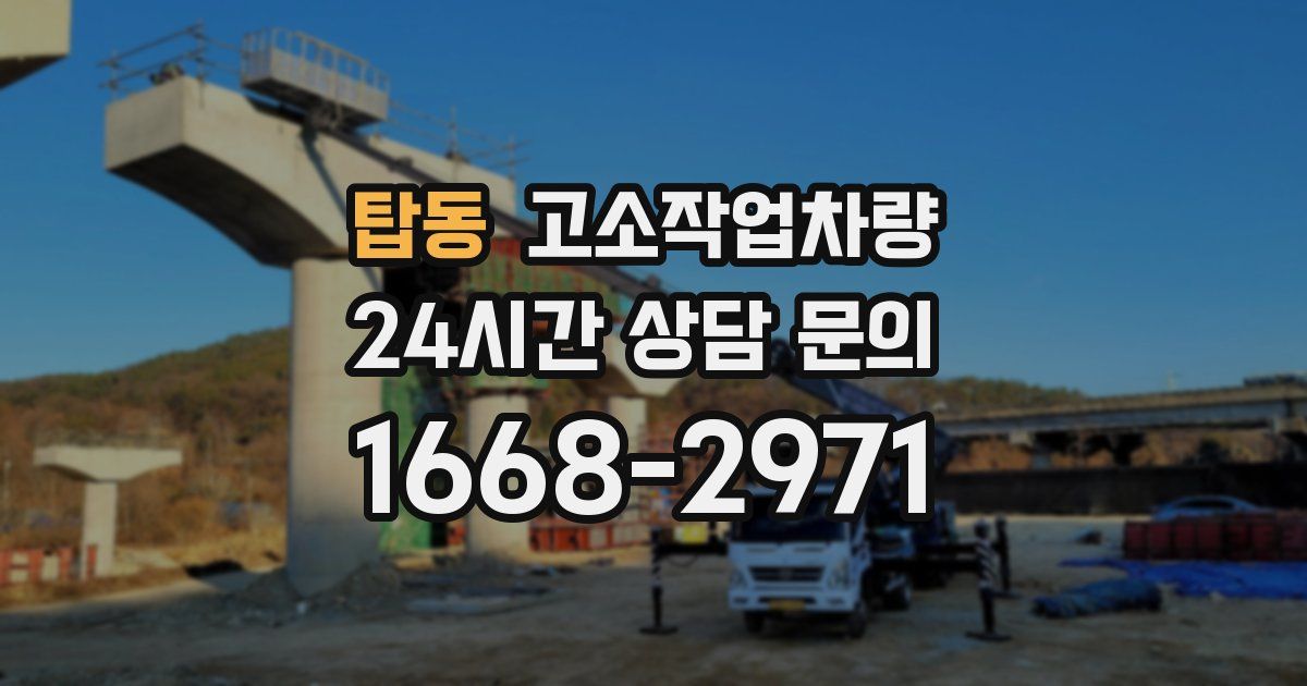 탑동 고소작업차량