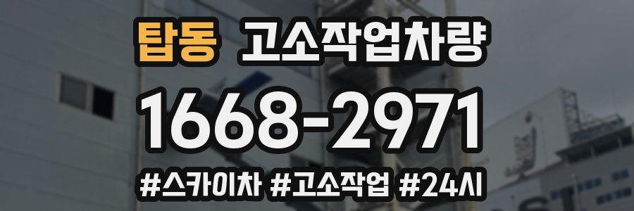 탑동 고소작업차량