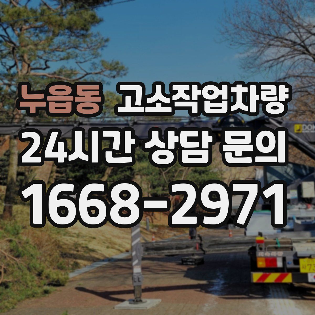 누읍동 고소작업차량