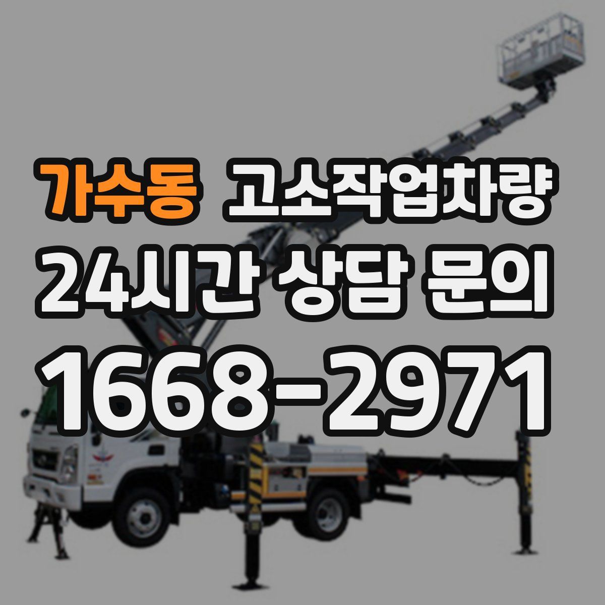 가수동 고소작업차량