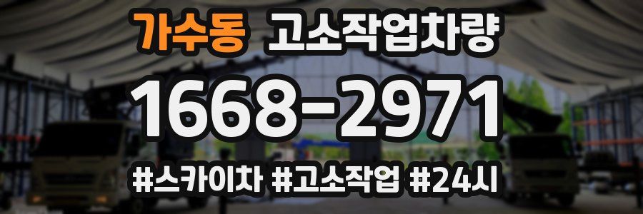 가수동 고소작업차량