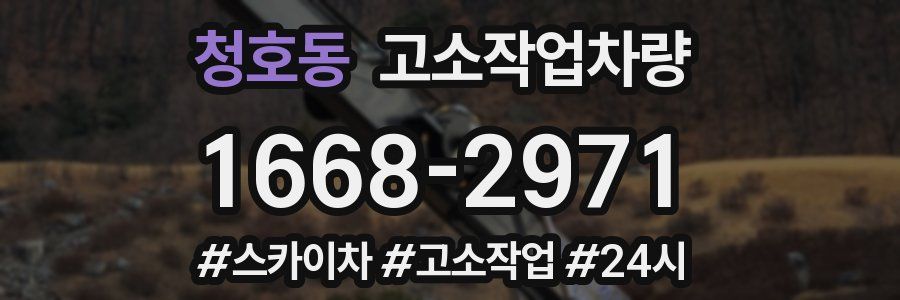 청호동 고소작업차량