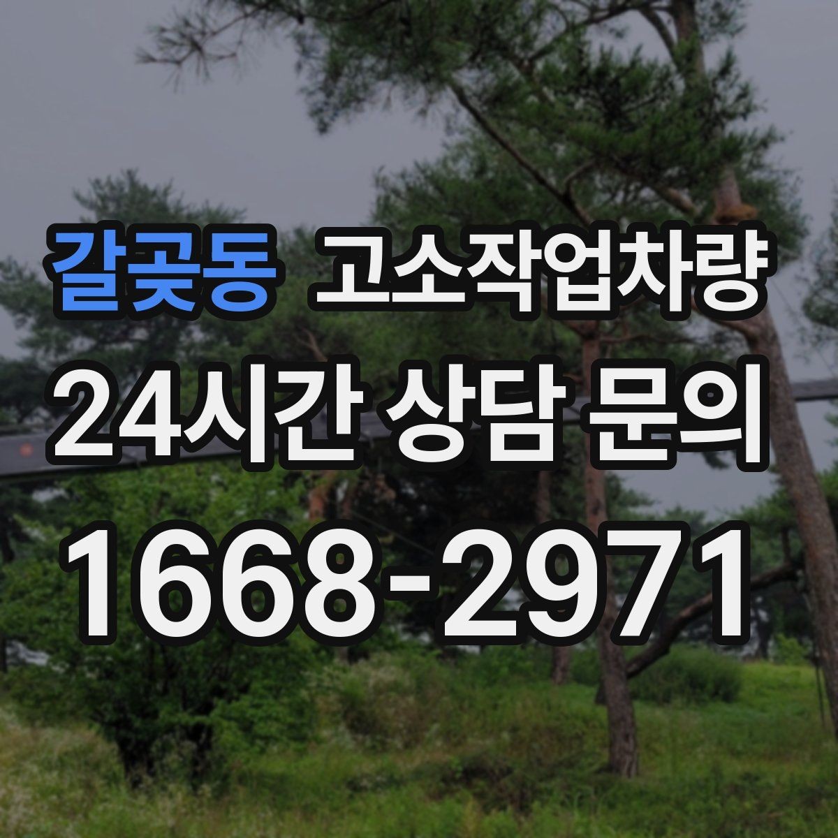 갈곶동 고소작업차량 협소한 공간에서 다루는 방법